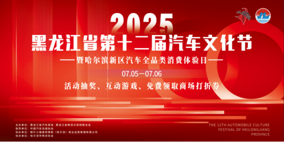 2025黑龙江省第十二届汽车文化节暨哈尔滨