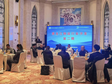 黑龙江物流行业沙龙（第二期）活动圆满